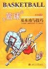 篮球基本功与技巧 封面