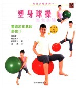 塑身球操  美女必修 封面