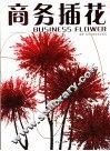 商务插花  第2版 封面