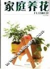 家庭养花宝典  彩版 封面