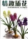 情趣插花 封面