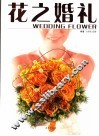 花之婚礼 封面