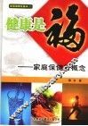 健康是福  家庭保健新概念 封面