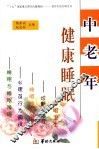 中老年健康睡眠 封面