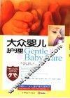 大众婴儿护理 封面