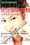 化出你的风情  女性化妆美容的秘诀 封面