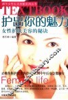 护出你的魅力  女性护肤美容的秘诀 封面
