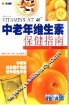 中老年维生素保健指南  全新彩装 封面