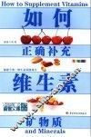 如何正确补充维生素矿物质 封面