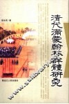 清代满蒙翰林群体研究 封面