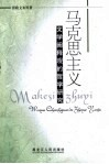 马克思主义文学阐释观的哲学研究 封面