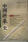 中国科举史 封面