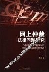 网上仲裁法律问题研究 封面