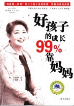 好孩子的成长99%靠妈妈 封面