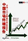 中国市场终端报告  中国11大行业零售终端全景报告 封面