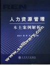 人力资源管理本土案例解析 封面