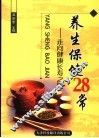 养生保健28常  走向健康长寿之路 封面