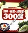 白菜·豆腐·绿叶菜300款  第2版 封面