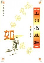 山川名胜联  如气畅畅如花芳 封面