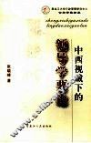 中西视域下的领导学要论 封面