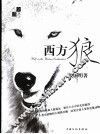 西方狼 封面