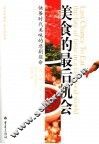 美食的最后机会  快餐时代美味的悲剧宿命 封面