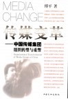 传媒变革  中国传媒集团组织转型与重塑 封面