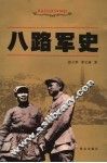 八路军史 封面