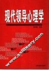 现代领导心理学 封面