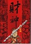 财神图说 封面