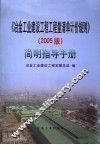 《冶金工业建设工程工程量清单计价规则》  2005版  简明指导手册 封面