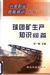 球团矿生产知识问答 封面