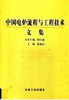 中国电炉流程与工程技术文集 封面