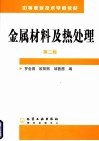 金属材料及热处理  第2版 封面