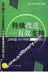 持续改进-有效支持 封面