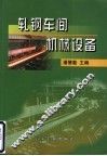 轧钢车间机械设备 封面