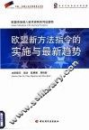 欧盟新方法指令的实施与最新趋势 封面