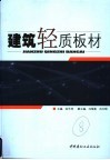 建筑轻质板材 封面
