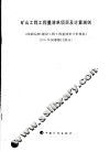 矿山工程工程量清单项目及计算规则  国家标准《建设工程工程量清单计价规范》2005年局部修订部分 封面
