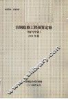 首钢检修工程预算定额  电气专业  2004年版 封面
