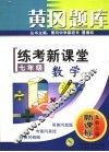 黄冈题库  练考新课堂  七年级数学  下  华东师大版·新课标  第2版 封面