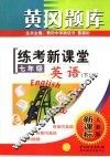 黄冈题库  练教新课堂  七年级英语  下  人教版·新课标  第2版 封面