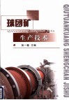 球团矿生产技术 封面