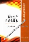 炼铁生产自动化技术 封面