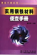 实用钢铁材料便查手册 封面