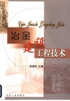 冶金建设工程技术 封面