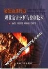 金属冶炼行业职业危害分析与控制技术 封面