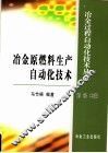 冶金原燃料生产自动化技术 封面