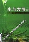 水与发展 中英文集 II 封面