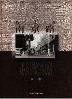 老上海南京路  中英文本 封面
